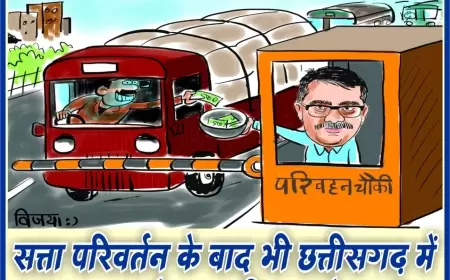 चौकियों में हो रही अवैध वसूली से धूमिल हो रही सरकार की छवि