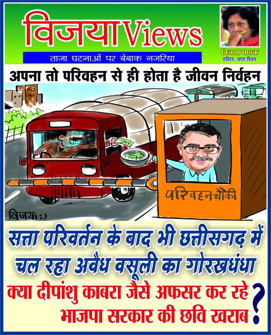 चौकियों में हो रही अवैध वसूली से धूमिल हो रही सरकार की छवि