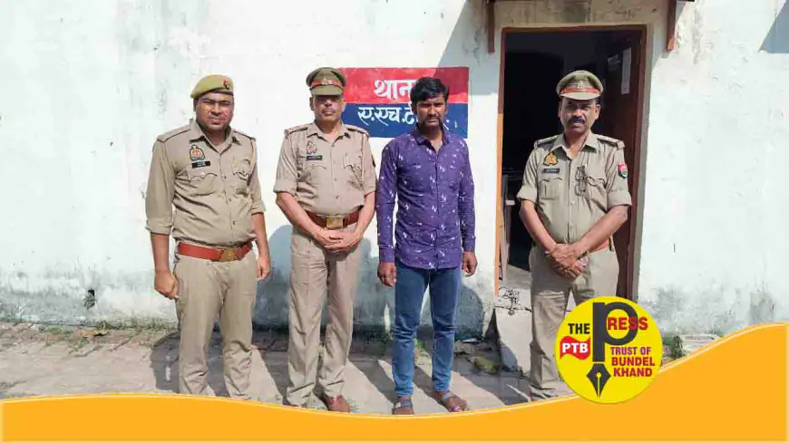 बांदा : शादीशुदा बहन को बेचकर भाई ने कराया था दूसरा ब्याह,पुलिस की कार्यवाही में भाई गिरफ्तार....