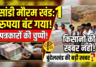 सांडी मौरम खंड एक का रुपया बंट गया तो किसी पत्रकार ने किसानों की खबर नहीं लिखी....