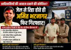 अजयगढ़ जेल से रिहाई मिलते ही पुनः पन्ना वनविभाग की टीम ने अमित को गिरफ्तार किया