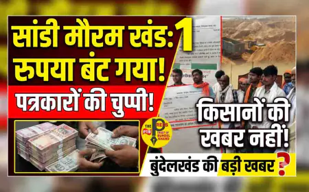 सांडी मौरम खंड एक का रुपया बंट गया तो किसी पत्रकार ने किसानों की खबर नहीं लिखी....