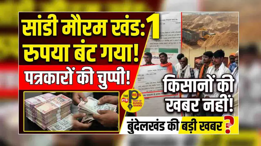 सांडी मौरम खंड एक का रुपया बंट गया तो किसी पत्रकार ने किसानों की खबर नहीं लिखी....