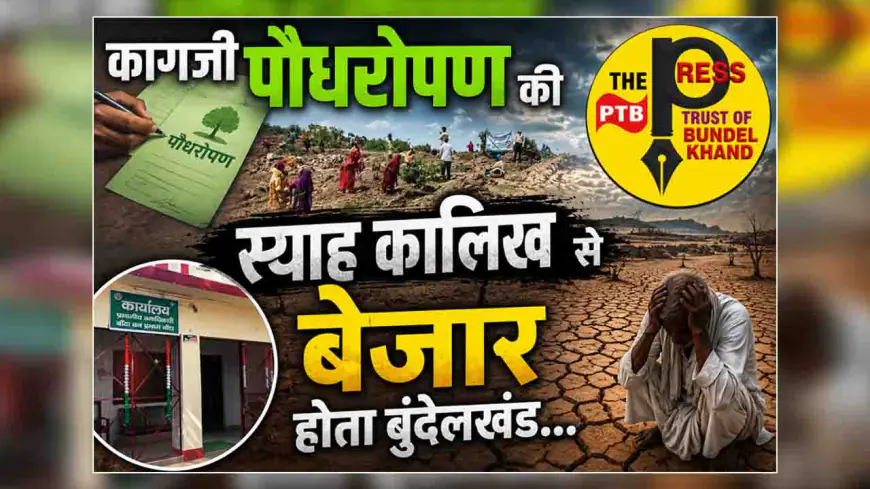 कागजी पौधरोपण की स्याह कालिख से बेजार होता बुंदेलखंड...