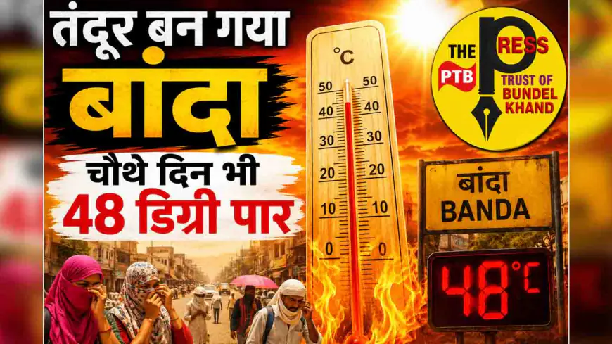 तंदूर बन गया बांदा, चौथे दिन भी 48 डिग्री पार